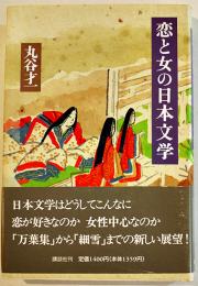 恋と女の日本文学　丸谷才一　初版カバ帯B6判　美本　講談社　1996年