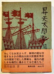 昇天太閤記　筒井敏雄献呈署名入　初版箱帯B6判　並本　集英社　1972年