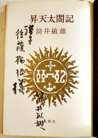昇天太閤記　筒井敏雄献呈署名入　初版箱帯B6判　並本　集英社　1972年