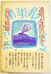 透明な時の中で　島尾敏雄　初版箱帯B6判　並上本　潮出版社　昭和63年