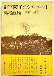 硝子障子のシルエット　島尾敏雄　初版箱帯B6判　並上本　創樹社　1972年