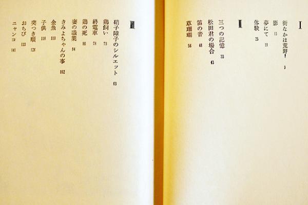 でおすすめアイテム。 硝子障子のシルエット 島尾敏雄 初版箱帯B6判 並上本 創樹社 その他
