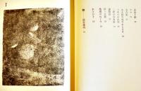 硝子障子のシルエット　島尾敏雄　初版箱帯B6判　並上本　創樹社　1972年