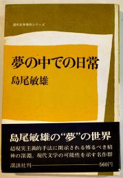 夢の中での日常　島尾敏雄　初版帯B6判　並上本　講談社　昭和46年