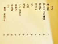 夢の中での日常　島尾敏雄　初版帯B6判　並上本　講談社　昭和46年