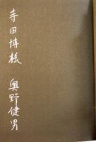 文学における原風景-原っぱ・洞窟の幻想　奥野健男献呈署名入　初版箱帯　並上本　集英社　1972年