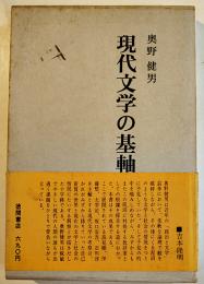 現代文学の基軸　奥野健男献呈署名入　初版箱帯B6判　並上本　徳間書店　昭和42年