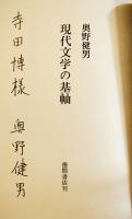 現代文学の基軸　奥野健男献呈署名入　初版箱帯B6判　並上本　徳間書店　昭和42年