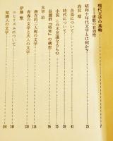 現代文学の基軸　奥野健男献呈署名入　初版箱帯B6判　並上本　徳間書店　昭和42年