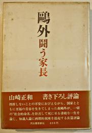 鴎外・闘う家長　山崎正和献呈署名入　初版カバ帯B6判　並本　河出書房新社　昭和47年