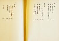 鴎外・闘う家長　山崎正和献呈署名入　初版カバ帯B6判　並本　河出書房新社　昭和47年