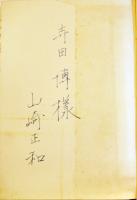 このアメリカ　山崎正和献呈署名入　初版カバ帯B6判　並本　河出書房　昭和42年