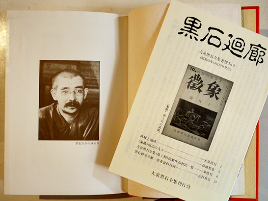 大泉黒石全集 全9巻揃い 各B6判箱帯月報完 美本〜極美本 緑書房 1988年