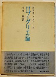 ロヴ＝グリエ論　オルガ・ベルナール　初版箱帯B6判　並本　審美社　1971年