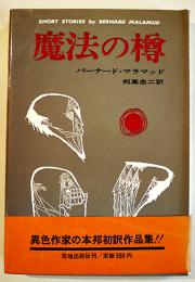 魔法の樽　バーナード・マラマッド/邦高忠二訳　初版カバ帯　並本　荒地出版社　1968年