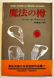 魔法の樽　バーナード・マラマッド/邦高忠二訳　初版カバ帯　並本　荒地出版社　1968年