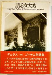 語る女たち　デュラスVSゴーチエ対談集　初版カバ帯　並本　河出書房新社　1975年