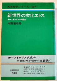 新世界の文化エトス-オーストラリアの場合　越智道雄　初版カバ帯並上本　評論社　昭和59年