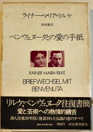 ベンヴェヌータとの愛の手紙　Ｒ・Ｍ・リルケ/源哲麿訳　初版カバ帯並本　河出書房新社　1973年