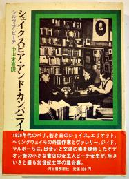 シェイクスピア・アンド・カンパニイ　シルヴィア・ピーチ　初版カバ帯並本　河出書房新社　1974年