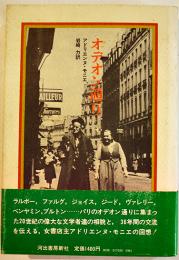 オデオン通り　アドリエンヌ・モニエ/岩崎力訳　初版カバ帯並本　河出書房新社　昭和53年