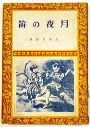 月夜の笛　加藤武雄著　挿絵・林唯一　初版　偕成社　昭和21年