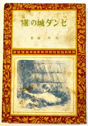 ゼンダ城の虜　高垣眸著　挿絵・土村正壽　初版　偕成社　昭和22年