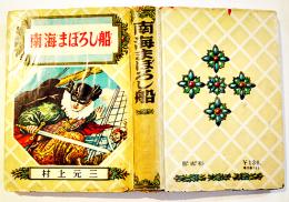 南海まぼろし船　村上元三著　挿絵・伊藤幾久造　初版カバ　偕成社　昭和29年