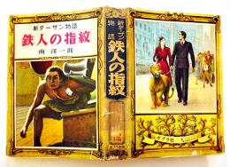 新ターザン物語・鉄人の指紋　南洋一郎著　挿絵・鈴木御水　初版カバ　ポプラ社　昭和31年