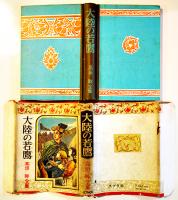 大陸の若鷹　高垣眸全集　挿絵・伊藤幾久造　初版カバ　ポプラ社　昭和26年