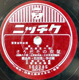 「さうだその意気/海の進軍」李香蘭/霧島昇/二葉あき子/藤山一郎/他　25㎝SPニッチクレコード　戦前