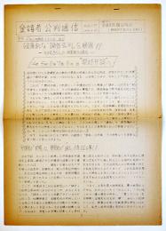 「金嬉老公判通信」No.15  金嬉老問題研究会　1972年