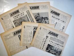 「人民新聞」通巻289,297,300,302,305,391（6部）人民新聞社　1977年