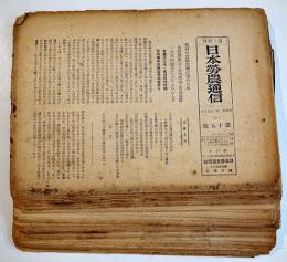 「日本労農通信」第15号〜65号（不揃い33部）浅川謙次編輯発行　日本労農通信社　昭和21年
