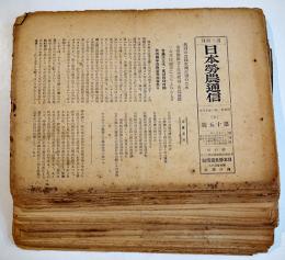 「日本労農通信」第15号〜65号（不揃い33部）浅川謙次編輯発行　日本労農通信社　昭和21年