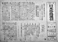 「日本労農通信」第15号〜65号（不揃い33部）浅川謙次編輯発行　日本労農通信社　昭和21年