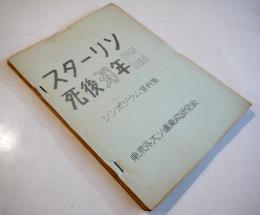 スターリン死後30年シンポジウム資料集　東京外国語大学ソ連東欧研究会　1983年