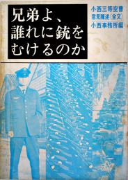 兄弟よ、誰に銃をむけるのか（小西反軍裁判）小西三等空曹意見陳述（全文）小西事務所編　1971年