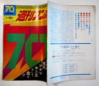 「週刊アンポ」No.0,5,6,7,11（5冊）表紙・辰巳四郎/赤瀬川源平/長新太/他　小田実編集発行　1970年