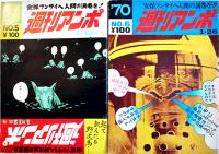 「週刊アンポ」No.0,5,6,7,11（5冊）表紙・辰巳四郎/赤瀬川源平/長新太/他　小田実編集発行　1970年