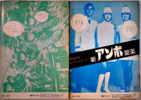 「週刊アンポ」No.0,5,6,7,11（5冊）表紙・辰巳四郎/赤瀬川源平/長新太/他　小田実編集発行　1970年