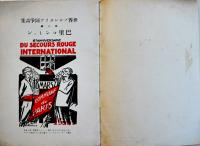 世界プロレタリア闘争画集No.１巴里コンミュン　浅野研眞/渡辺汲共編　紅玉堂書店　昭和5年