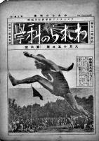 「われらの科学」第6,7,9号（3部）プロレタリア科学研究所編輯　昭和7年