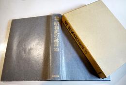 新聞集成昭和史の証言12（昭和13年）統制経済・スフ代用品時代　箱　本邦書籍(株)　昭和60年