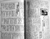 新聞集成昭和史の証言12（昭和13年）統制経済・スフ代用品時代　箱　本邦書籍(株)　昭和60年