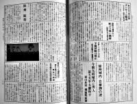 新聞集成昭和史の証言12（昭和13年）統制経済・スフ代用品時代　箱　本邦書籍(株)　昭和60年