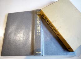 新聞集成昭和史の証言14（昭和15年）大政翼賛・紀元二千六百年　箱　本邦書籍(株)　昭和60年