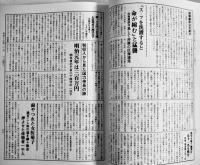 新聞集成昭和史の証言14（昭和15年）大政翼賛・紀元二千六百年　箱　本邦書籍(株)　昭和60年