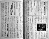 新聞集成昭和史の証言15（昭和16年）太平洋戦争・一億総決起　箱　本邦書籍(株)　昭和60年