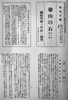 他山の石(復刻版)全4冊揃+解説総目次索引付　桐生悠々編　各箱　不二出版　1987年